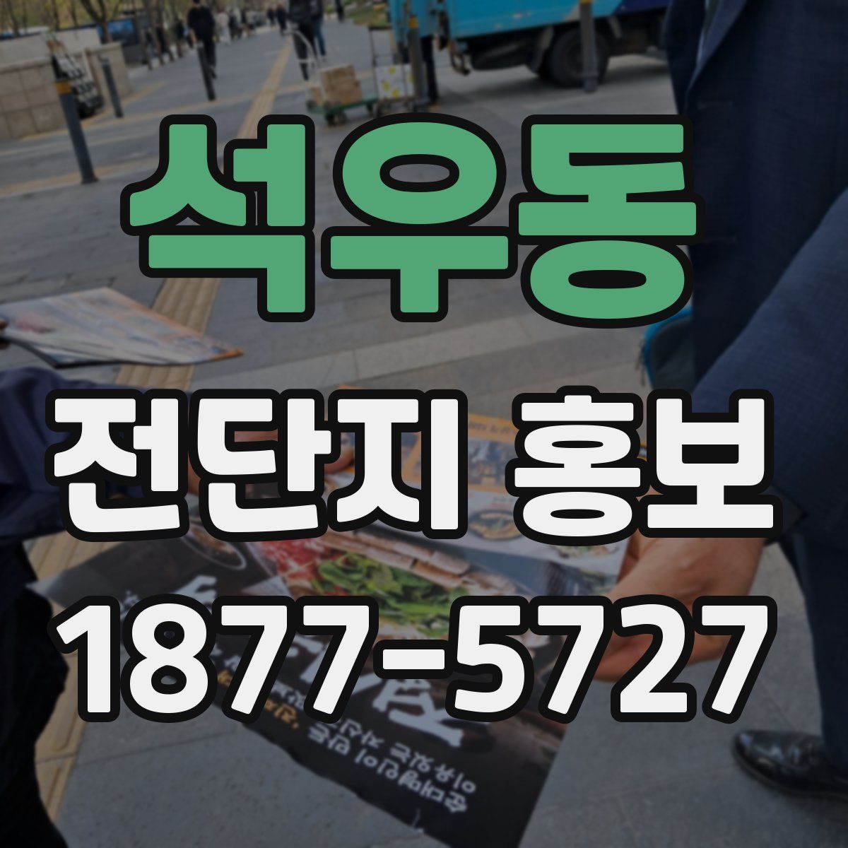 석우동 전단지 홍보