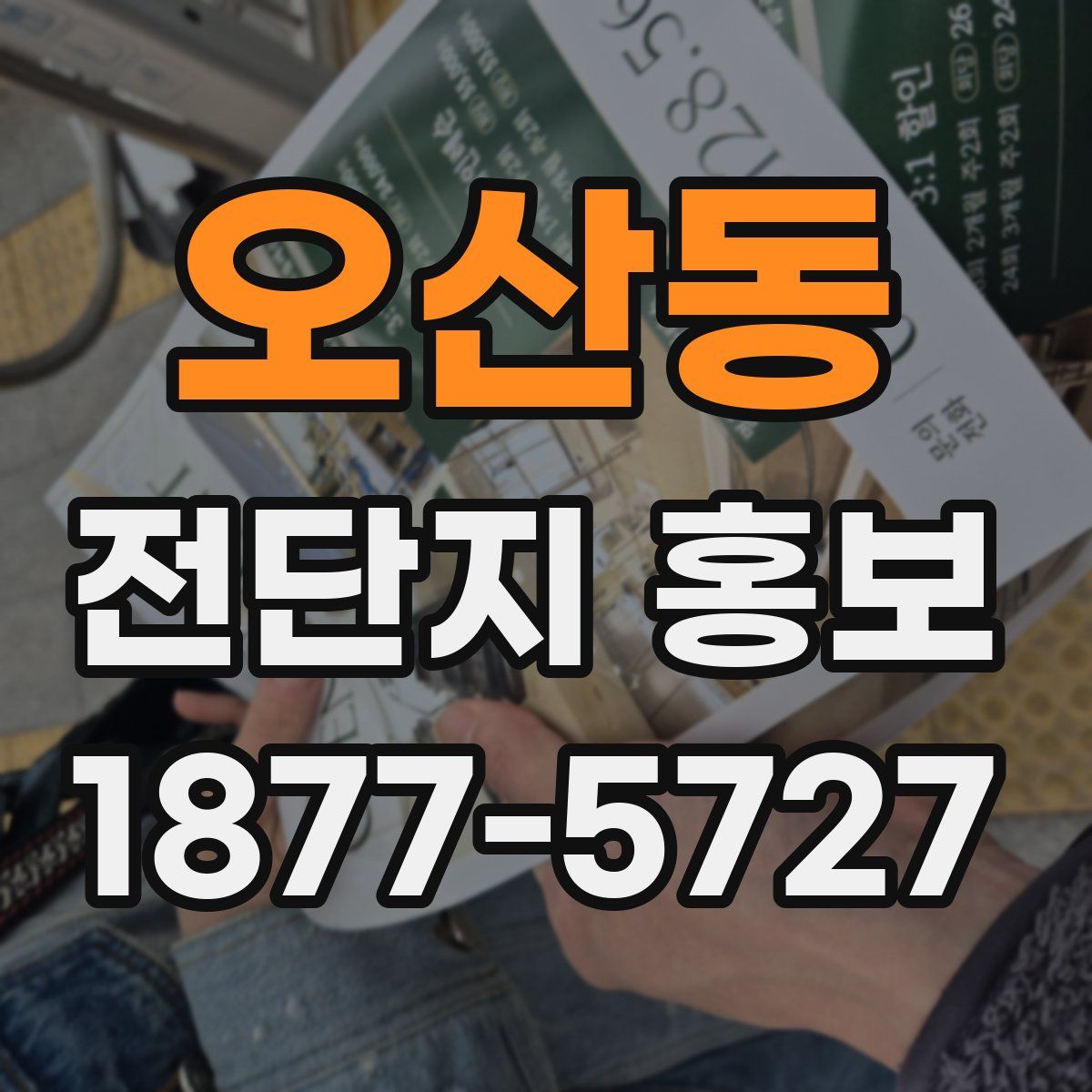 오산동 전단지 홍보