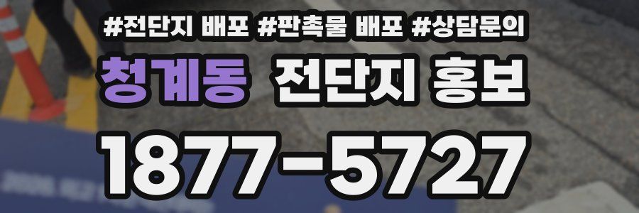청계동 전단지 홍보