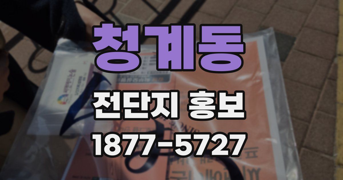 청계동 전단지 홍보