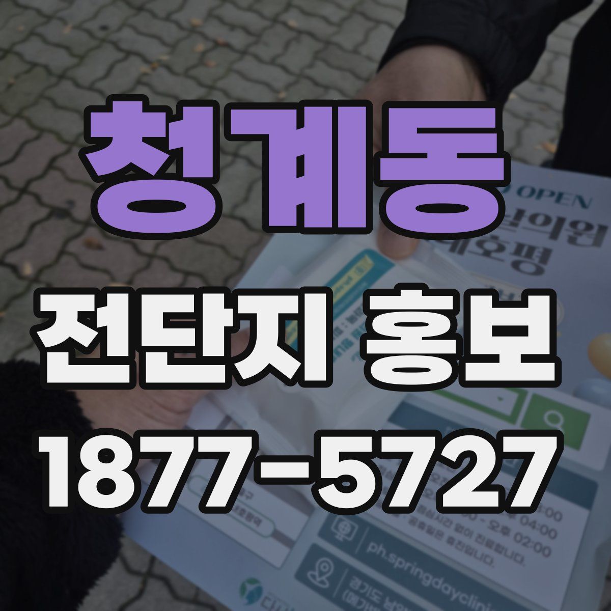 청계동 전단지 홍보