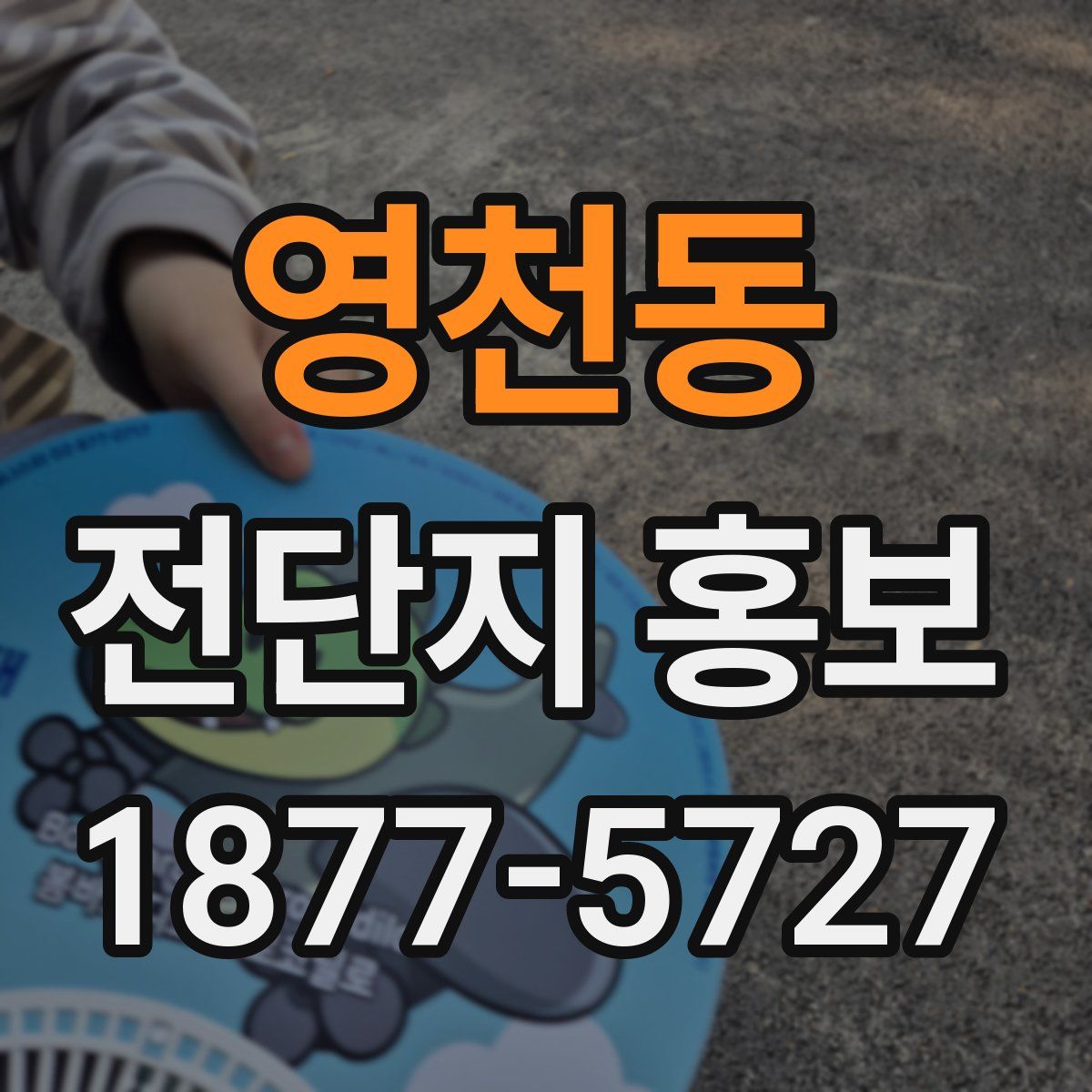 영천동 전단지 홍보
