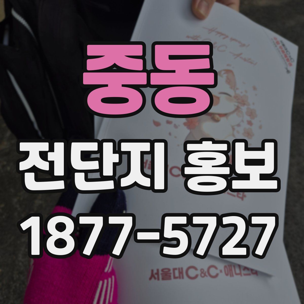 중동 전단지 홍보