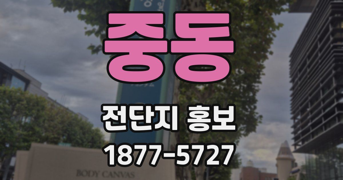 중동 전단지 홍보