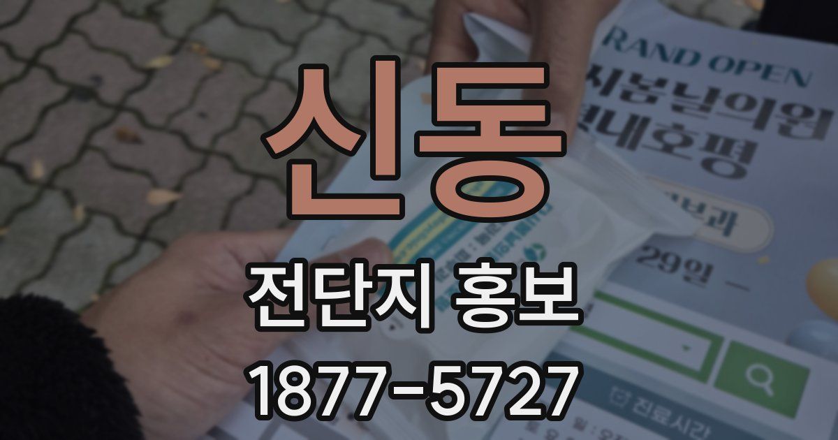 신동 전단지 홍보