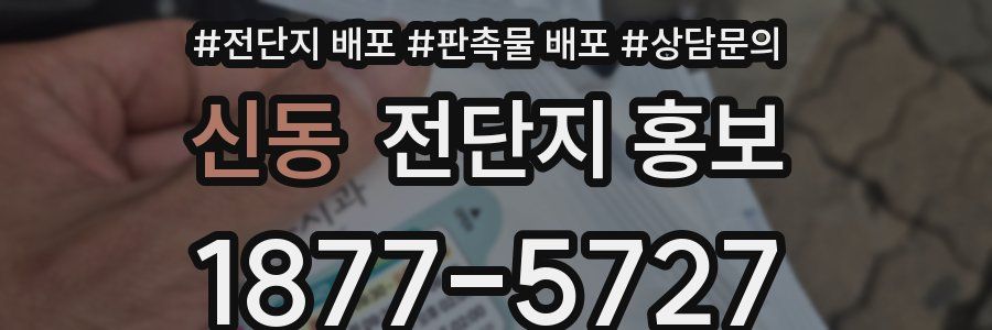 신동 전단지 홍보