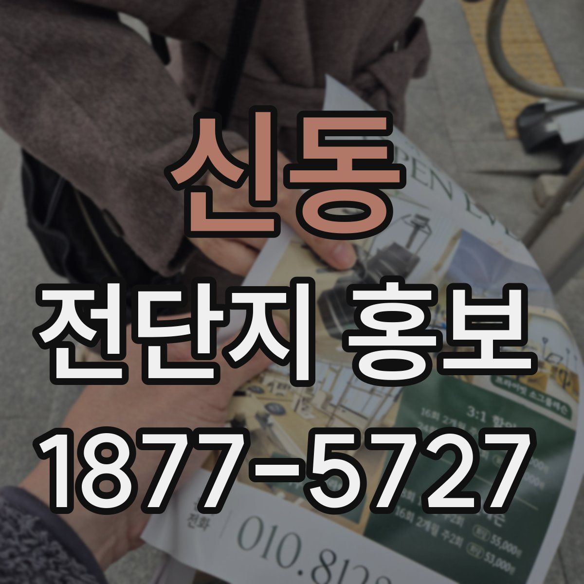신동 전단지 홍보