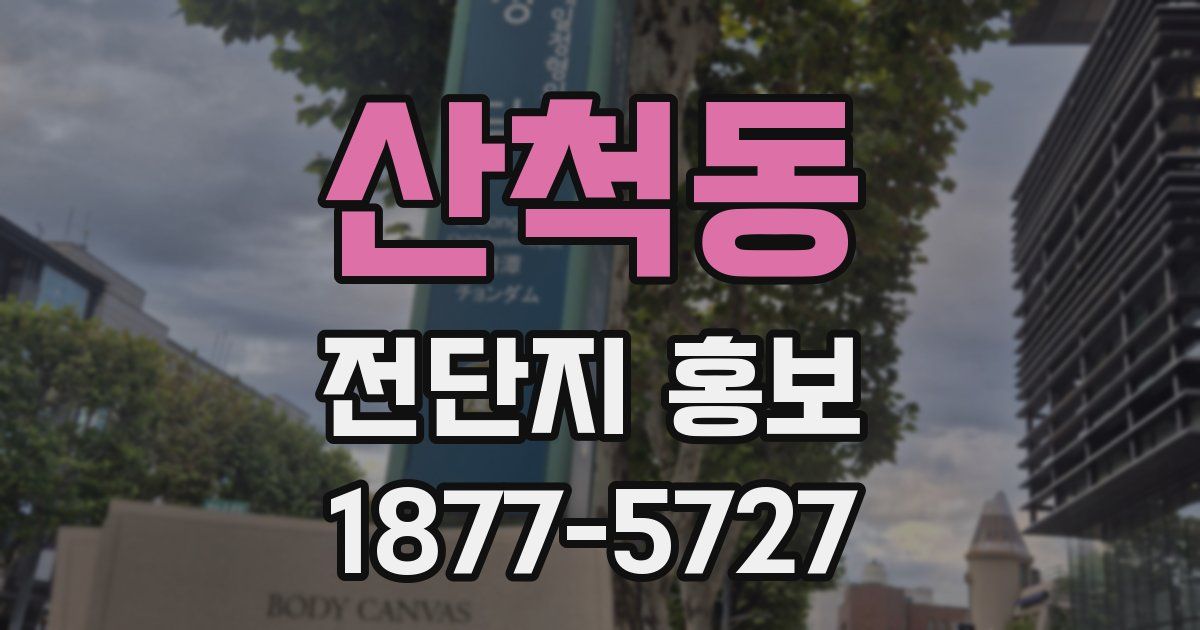 산척동 전단지 홍보