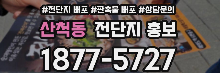 산척동 전단지 홍보