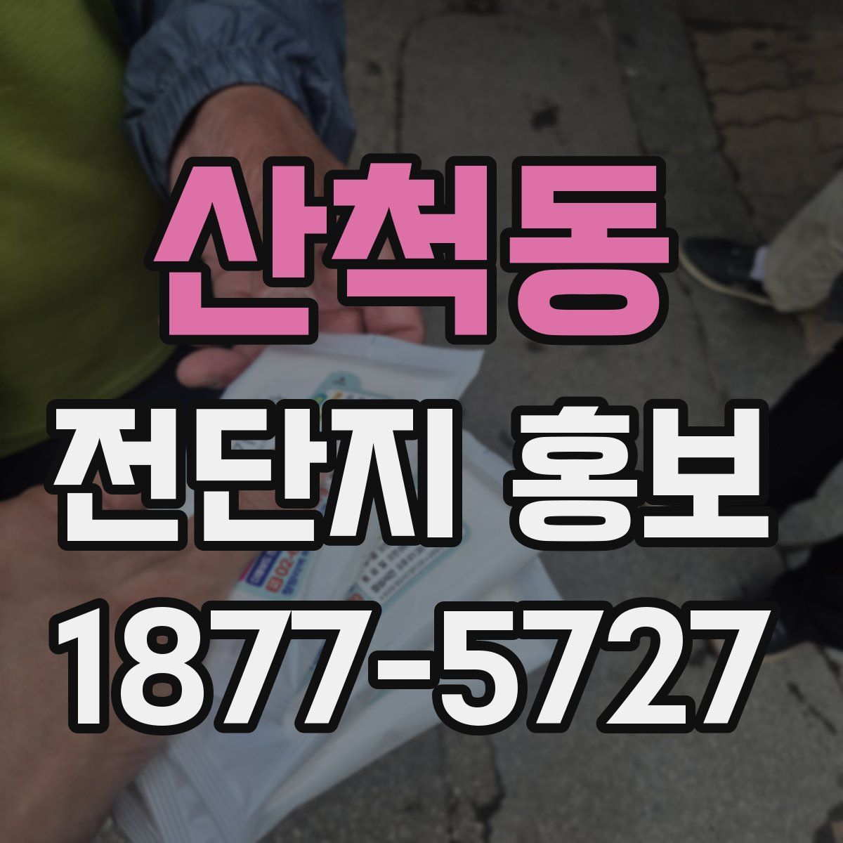 산척동 전단지 홍보
