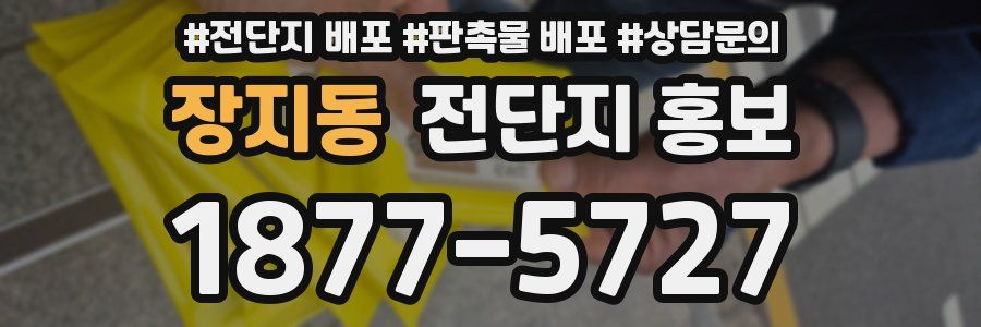 장지동 전단지 홍보