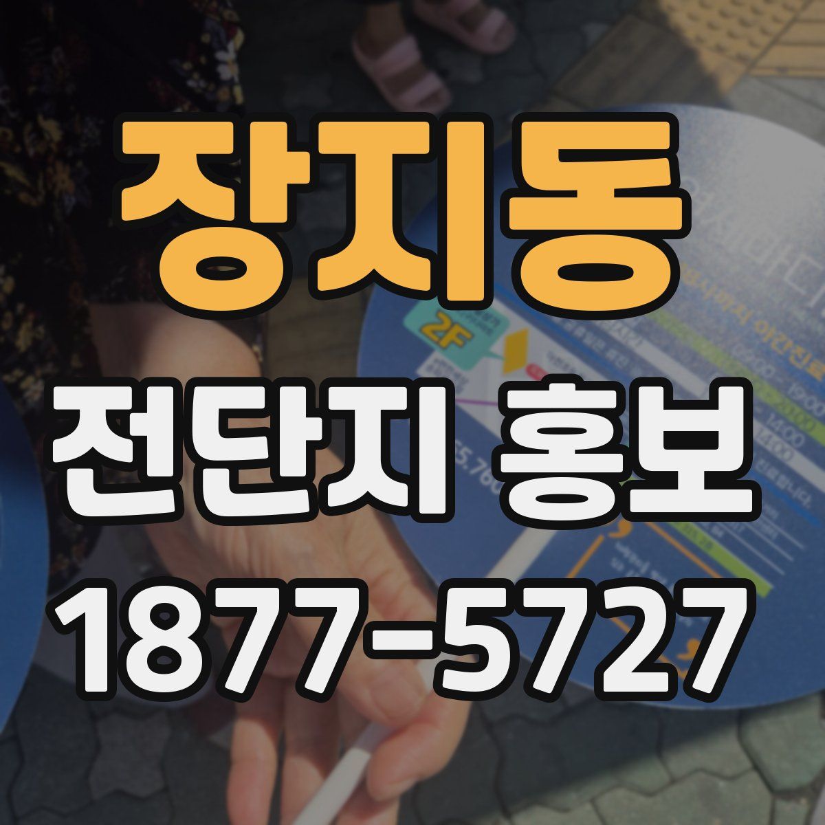 장지동 전단지 홍보