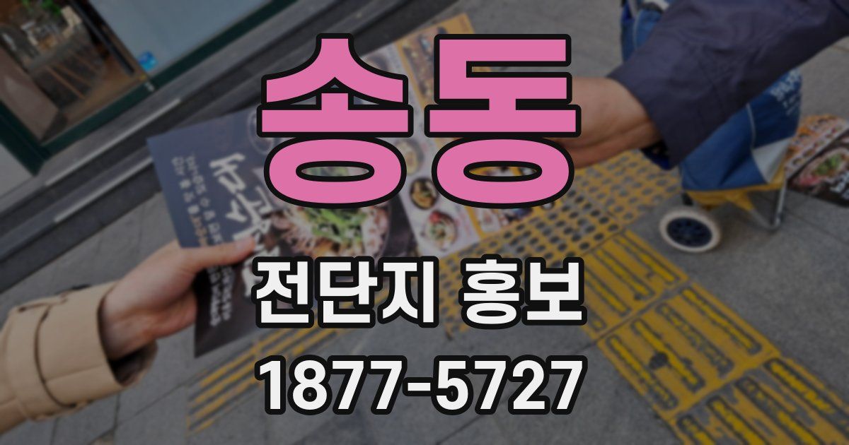 송동 전단지 홍보