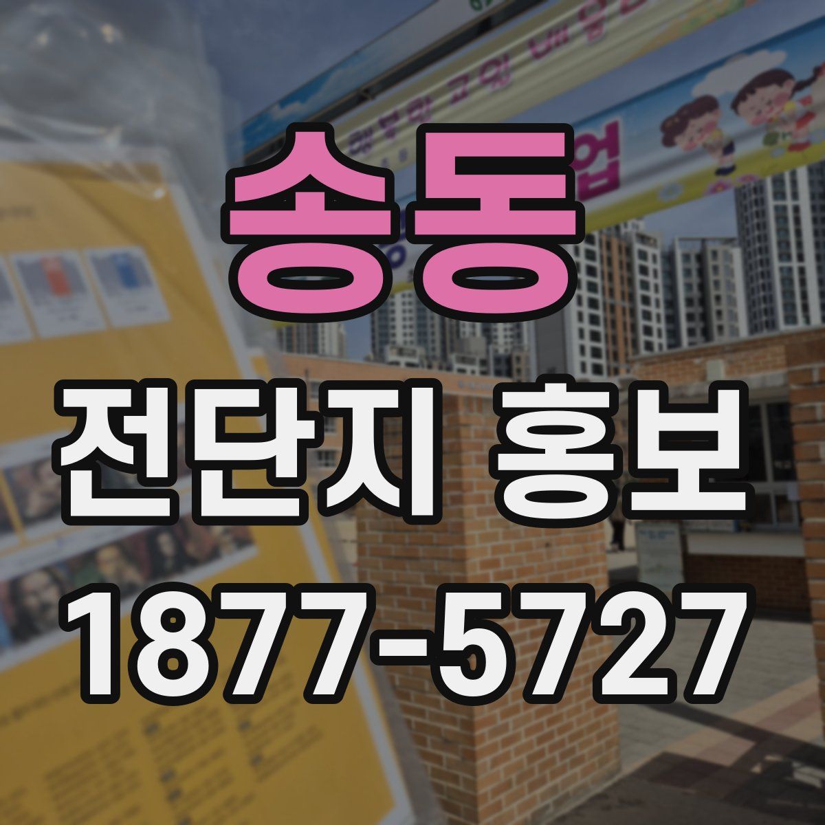 송동 전단지 홍보