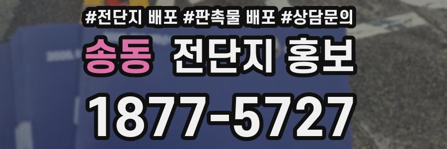 송동 전단지 홍보