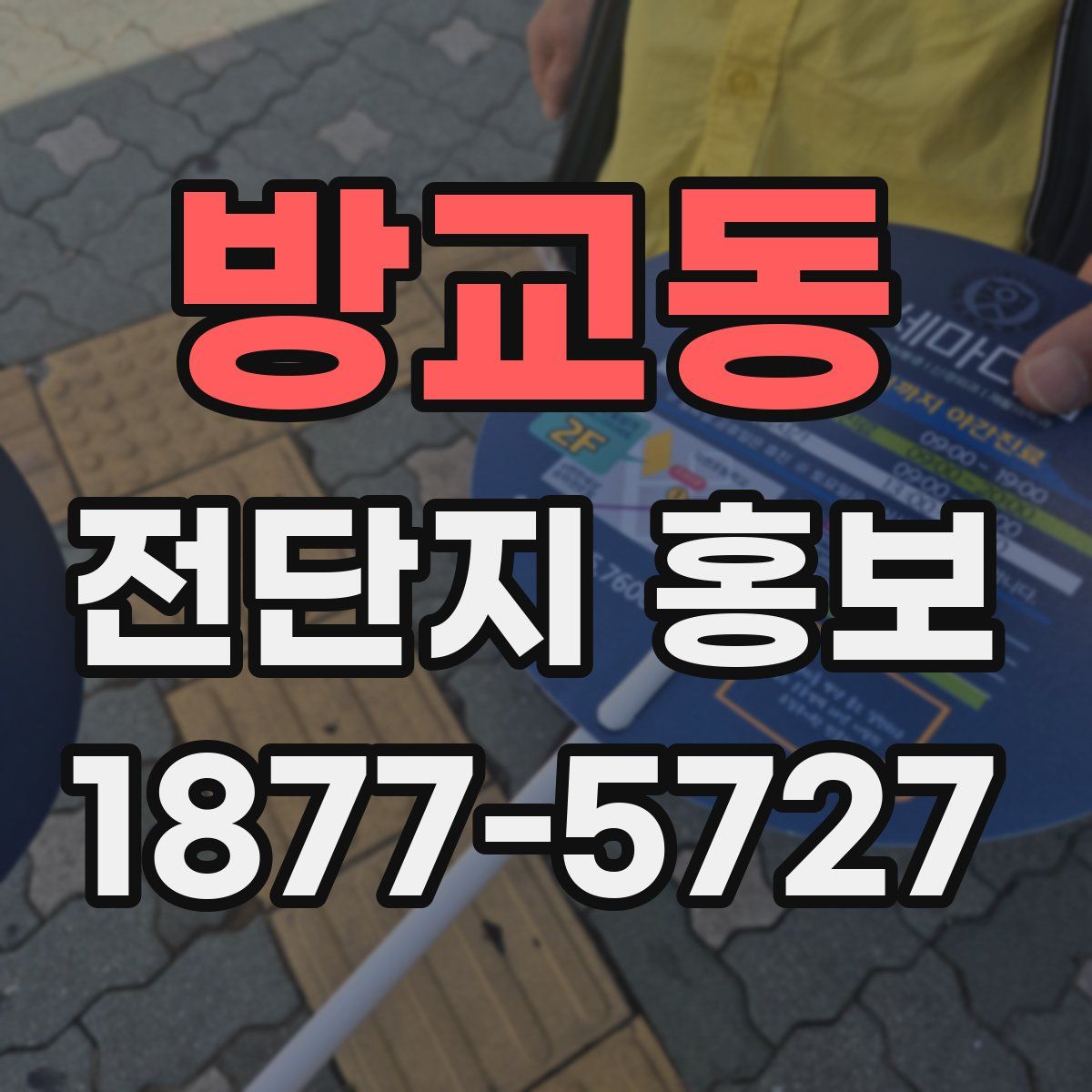 방교동 전단지 홍보