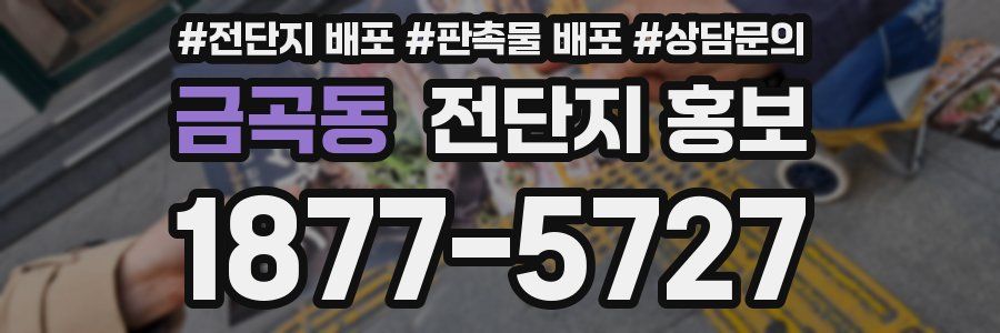 금곡동 전단지 홍보