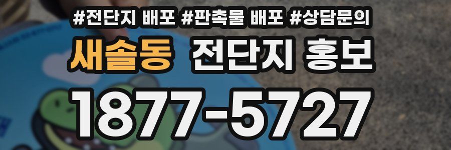 새솔동 전단지 홍보