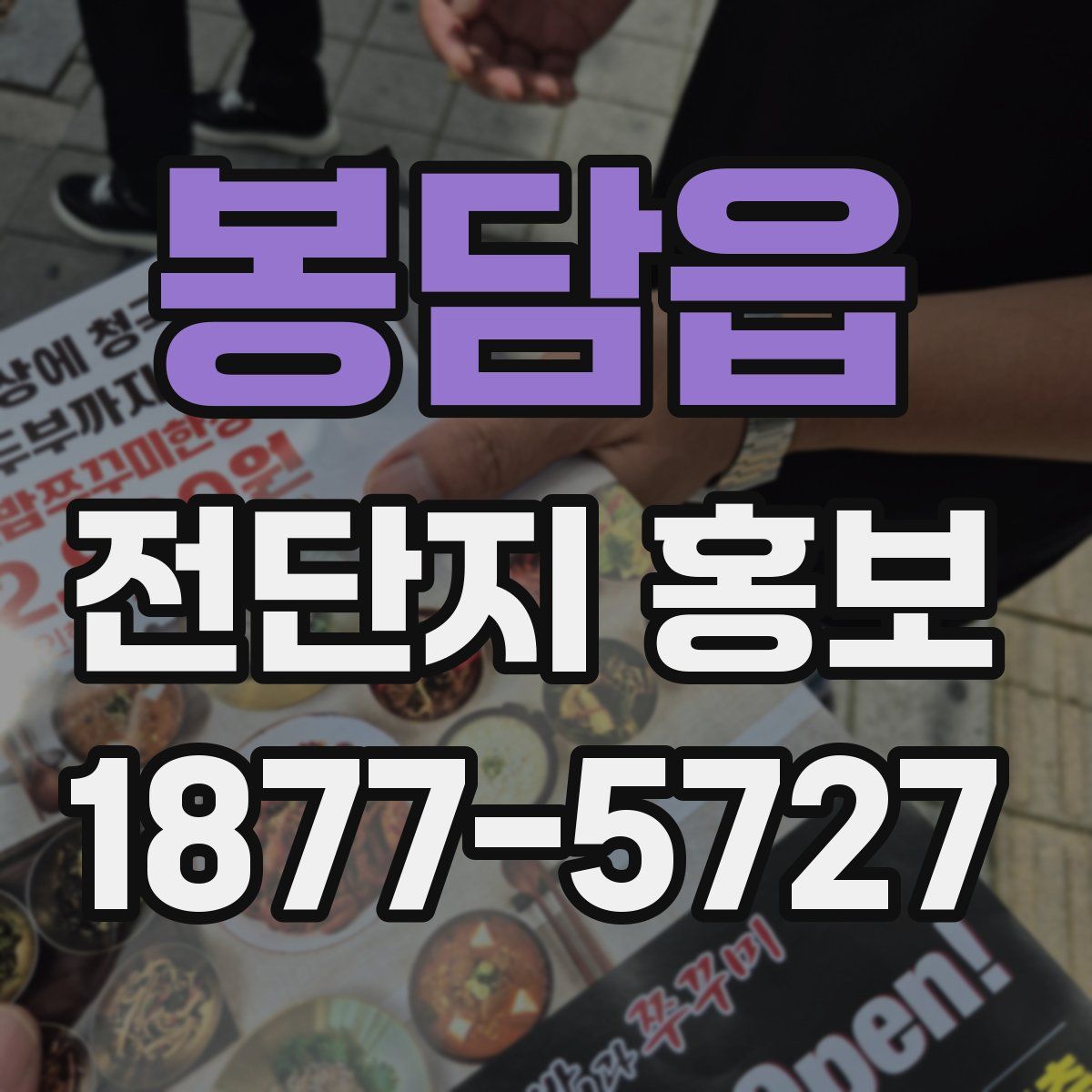 봉담읍 전단지 홍보