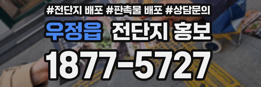 우정읍 전단지 홍보