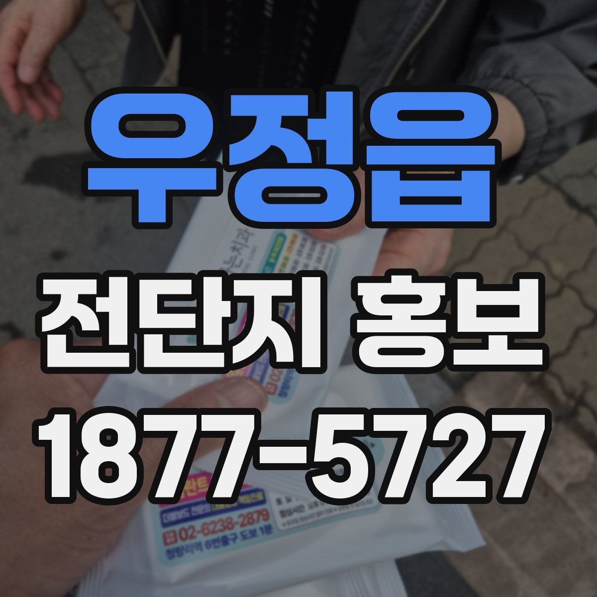 우정읍 전단지 홍보