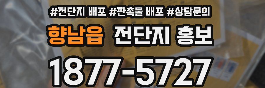 향남읍 전단지 홍보
