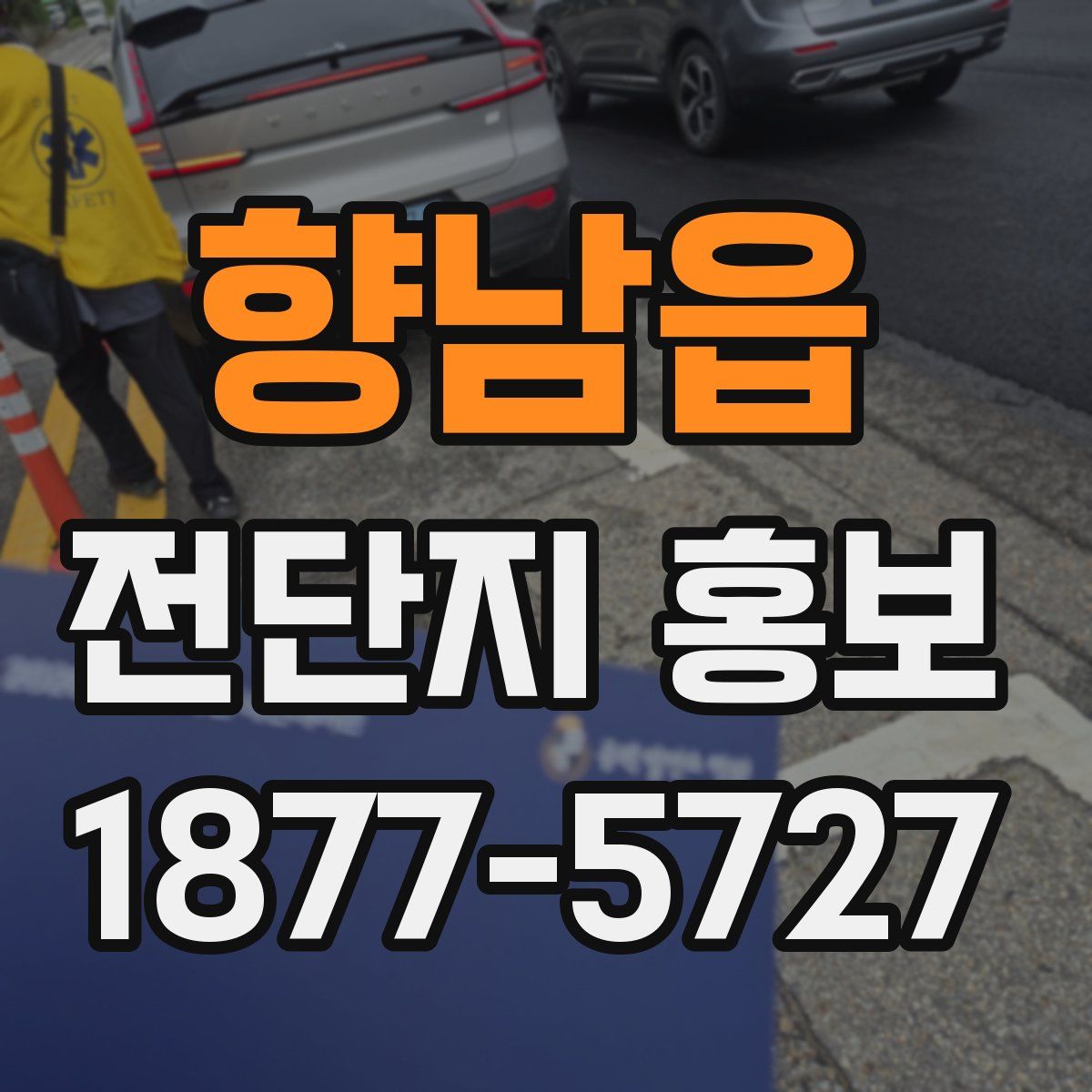 향남읍 전단지 홍보