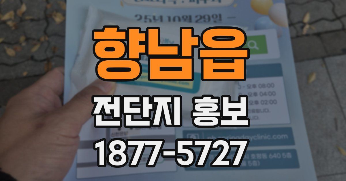 향남읍 전단지 홍보