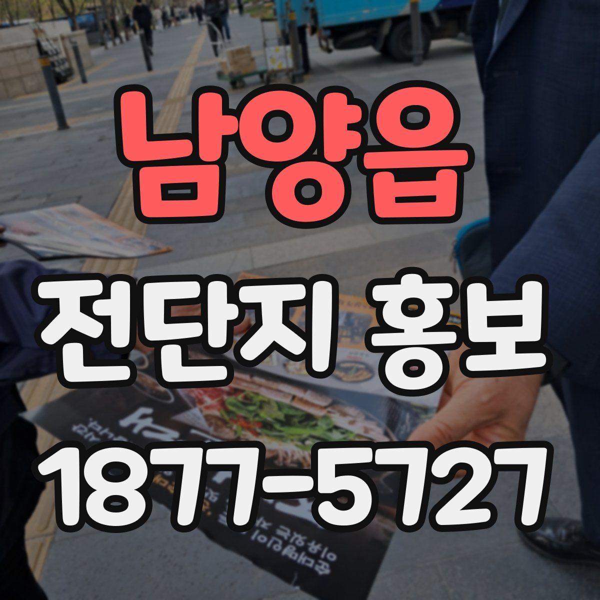 남양읍 전단지 홍보
