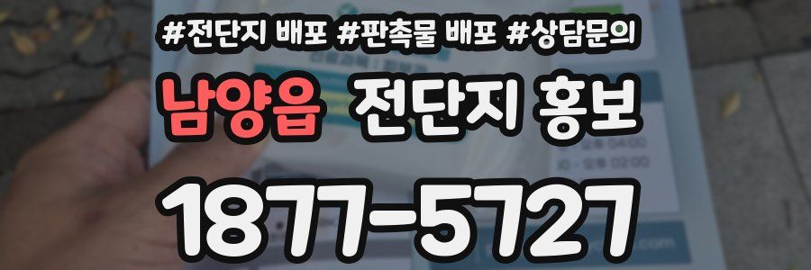 남양읍 전단지 홍보