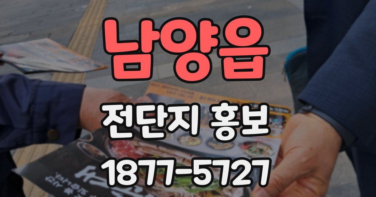 남양읍 전단지 홍보
