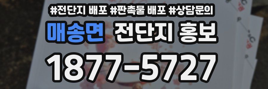 매송면 전단지 홍보