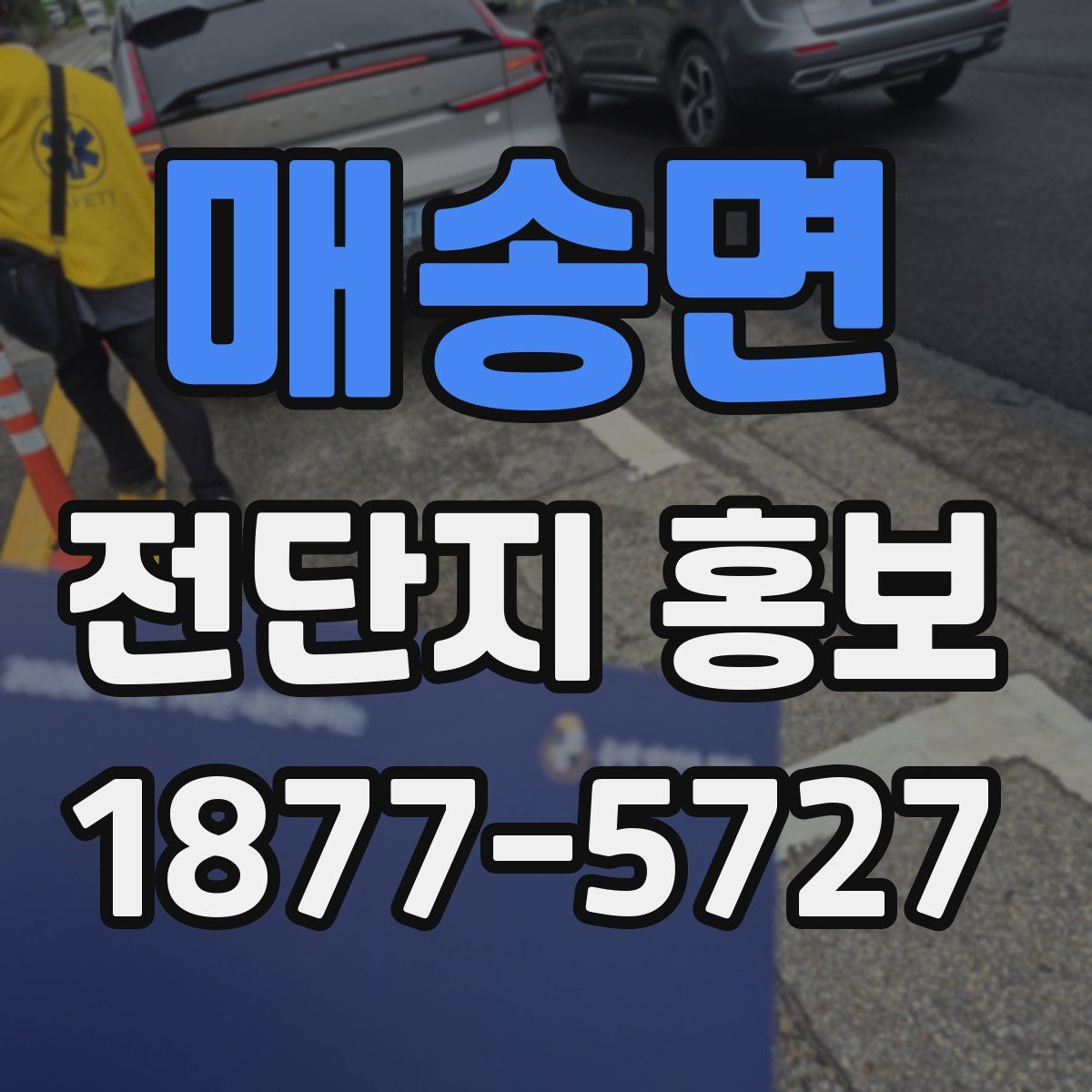 매송면 전단지 홍보
