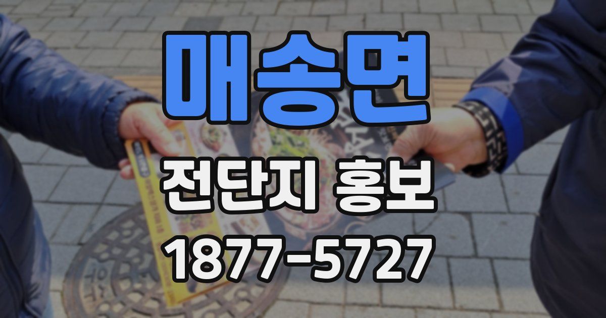 매송면 전단지 홍보