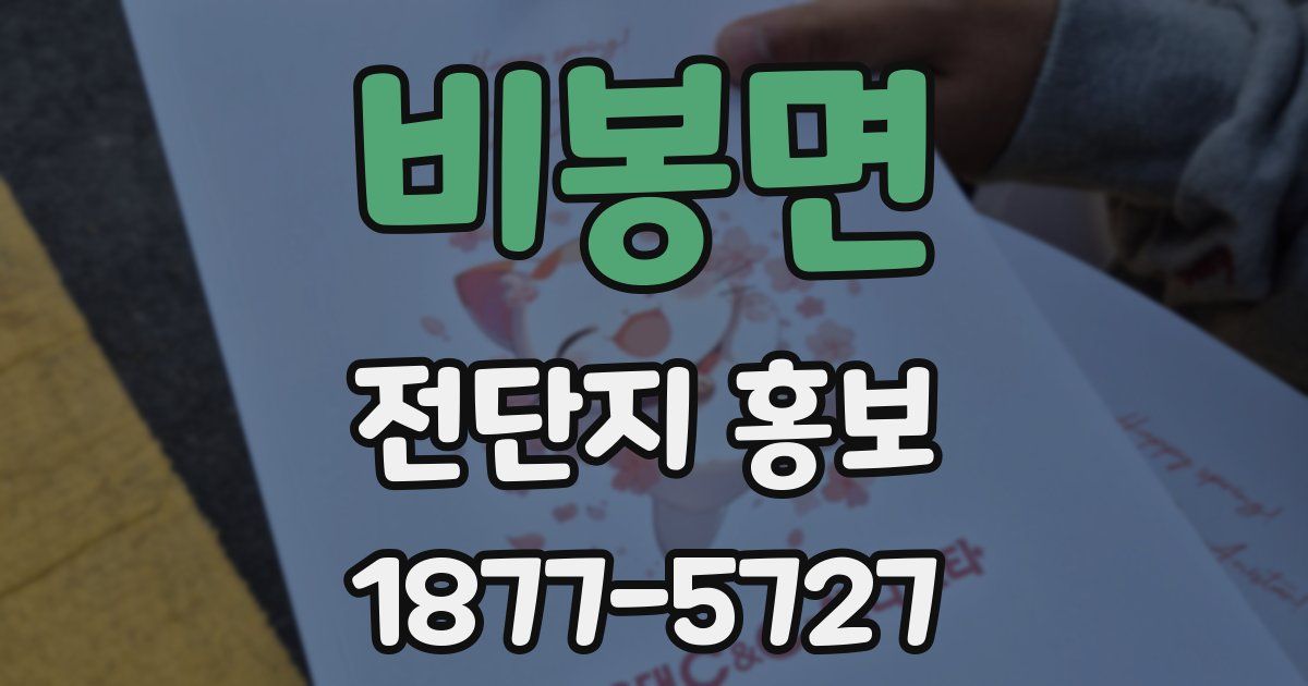 비봉면 전단지 홍보