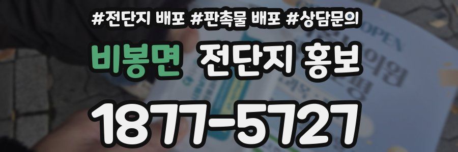 비봉면 전단지 홍보