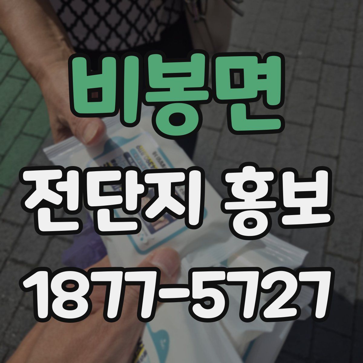 비봉면 전단지 홍보