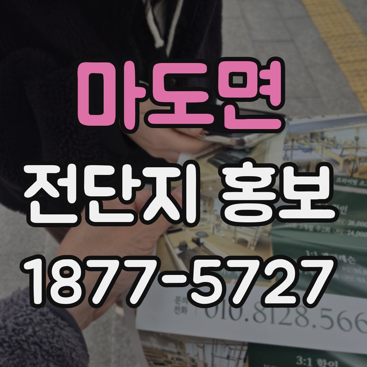 마도면 전단지 홍보