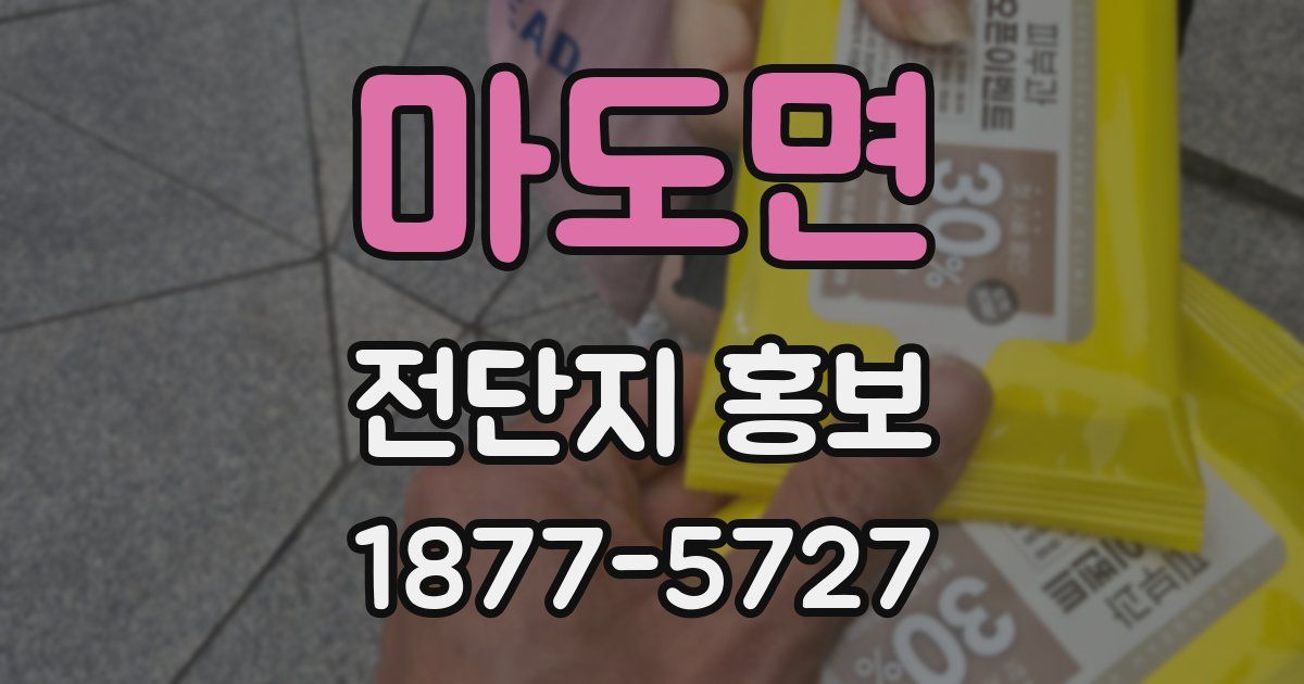 마도면 전단지 홍보