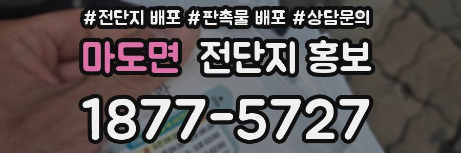 마도면 전단지 홍보