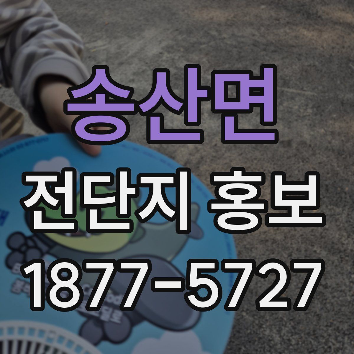 송산면 전단지 홍보