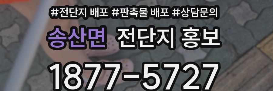 송산면 전단지 홍보
