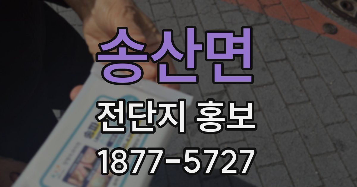 송산면 전단지 홍보