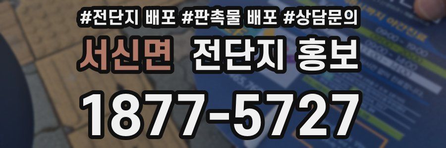 서신면 전단지 홍보