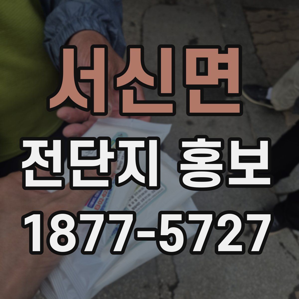 서신면 전단지 홍보