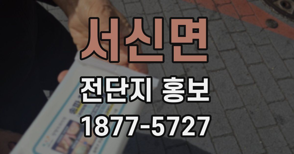 서신면 전단지 홍보