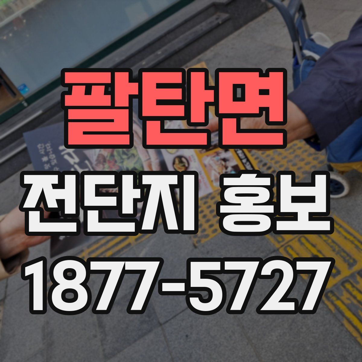 팔탄면 전단지 홍보