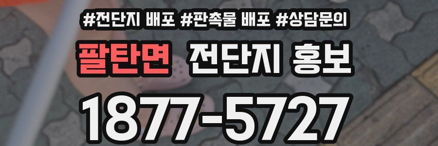 팔탄면 전단지 홍보