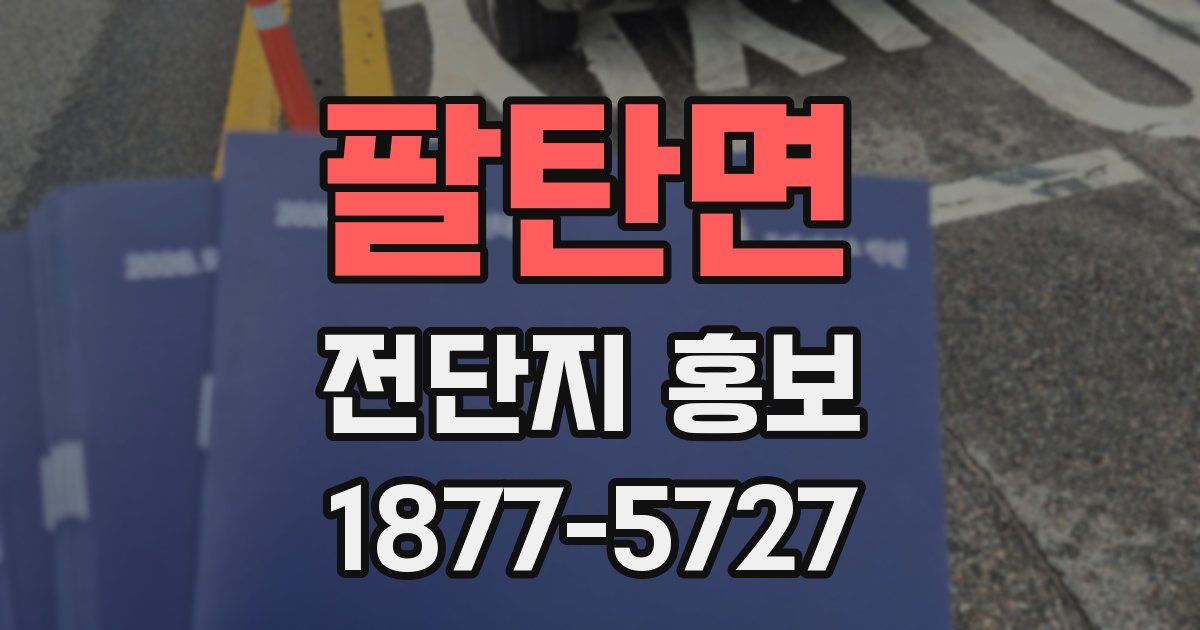 팔탄면 전단지 홍보