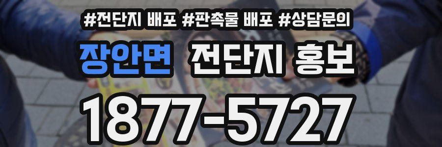 장안면 전단지 홍보